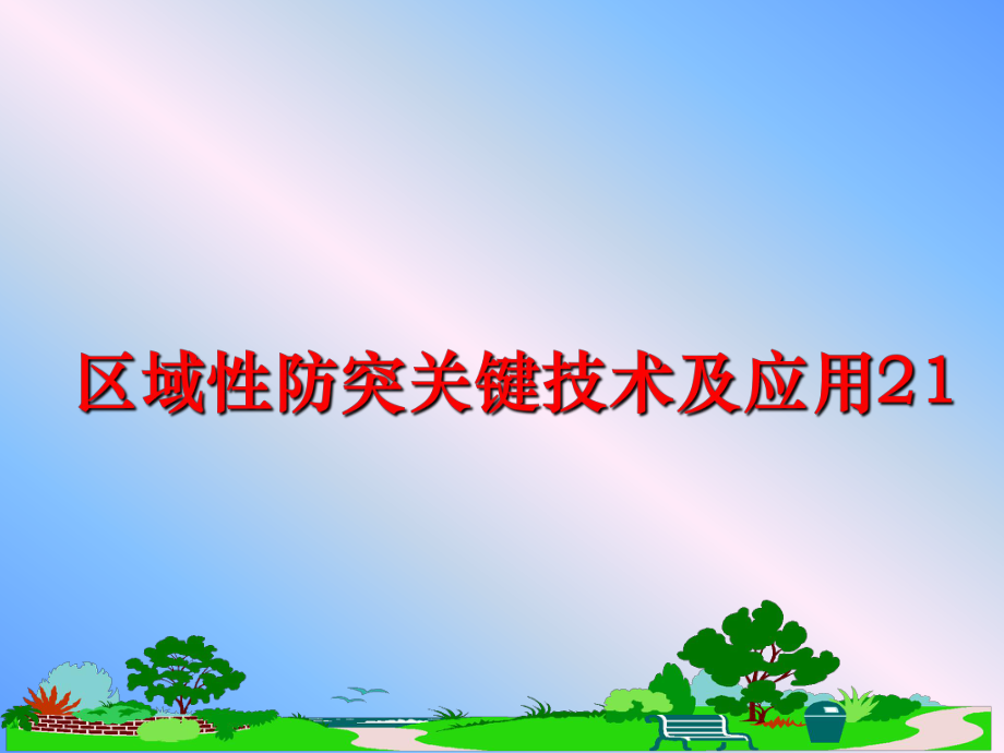 最新区域性防突关键技术及应用21ppt课件.ppt_第1页