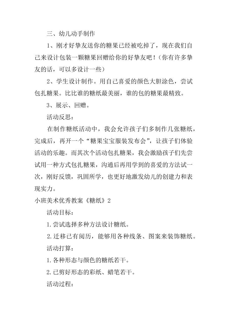 小班美术优秀教案《糖纸》精品.docx_第2页