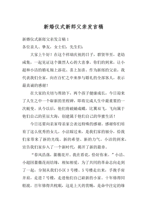 新婚仪式新郎父亲发言稿最新.docx