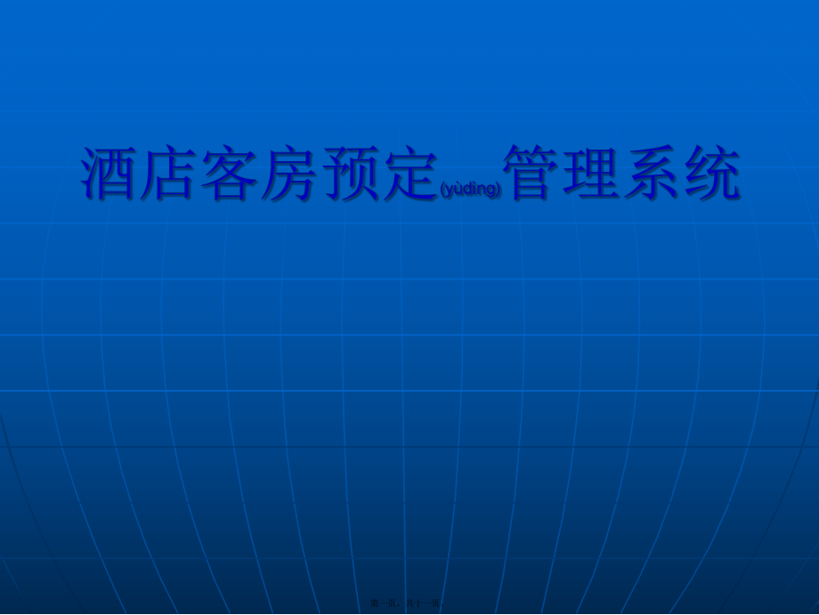 最新jsp0038酒店系系统答辩稿(共11张ppt课件).pptx_第1页