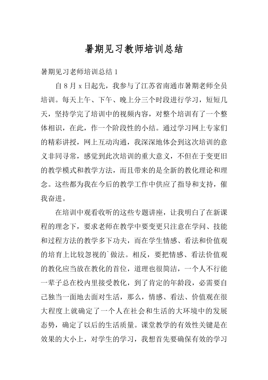 暑期见习教师培训总结范本.docx_第1页