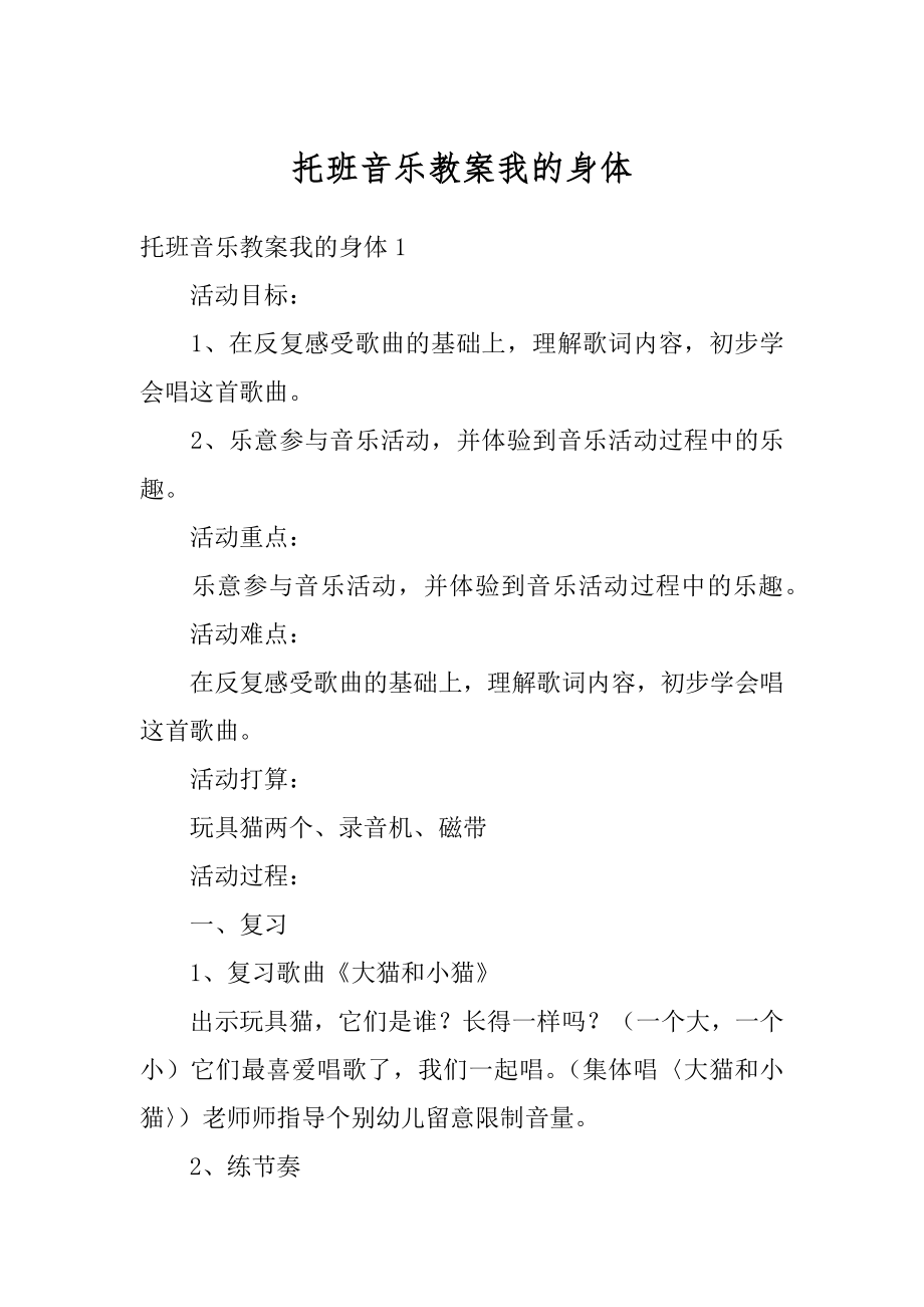 托班音乐教案我的身体精选.docx_第1页