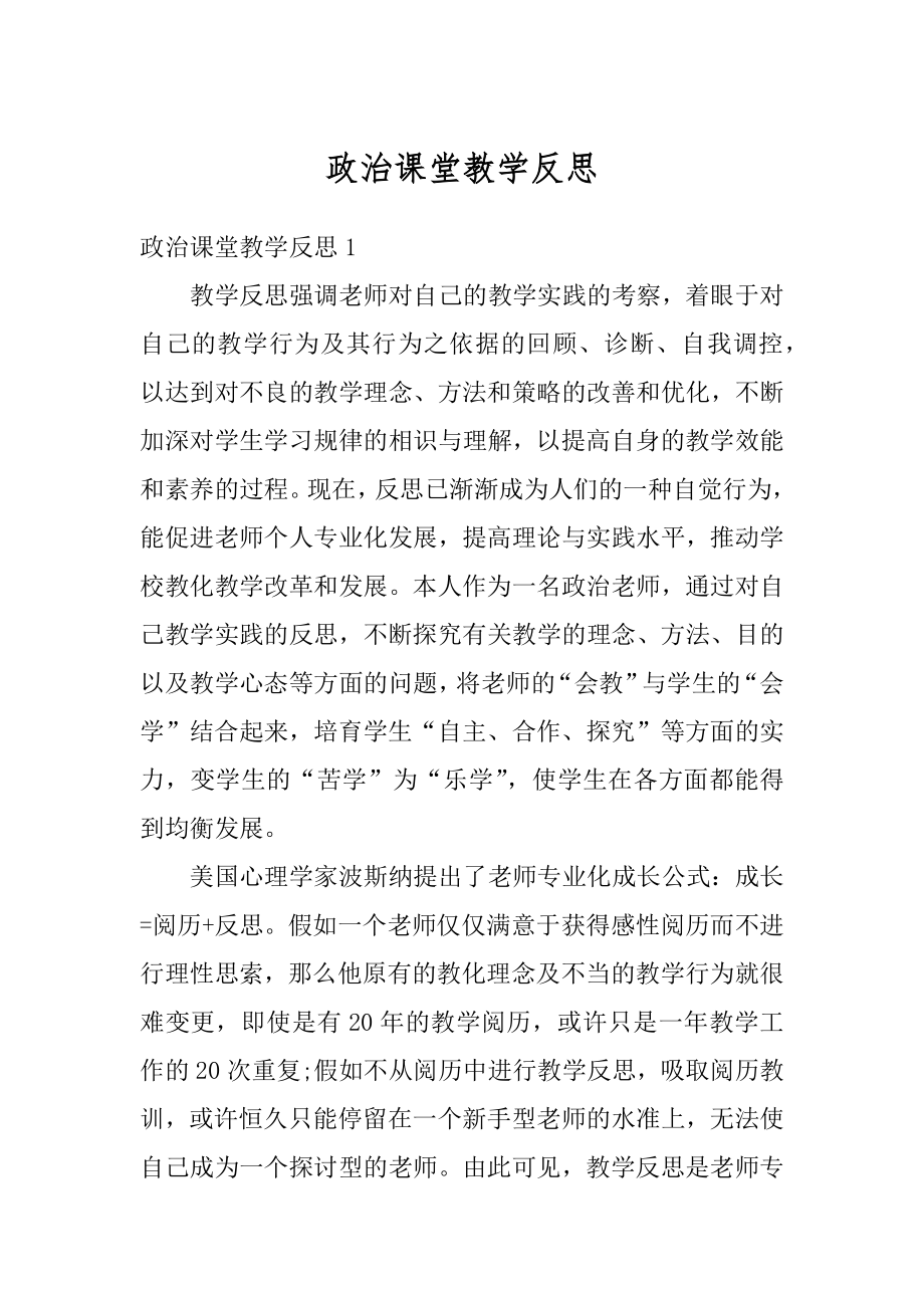 政治课堂教学反思汇编.docx_第1页