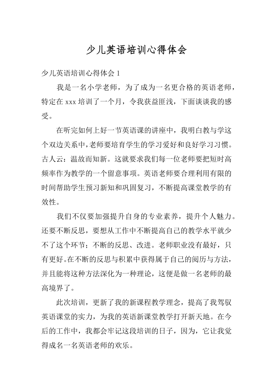 少儿英语培训心得体会最新.docx_第1页