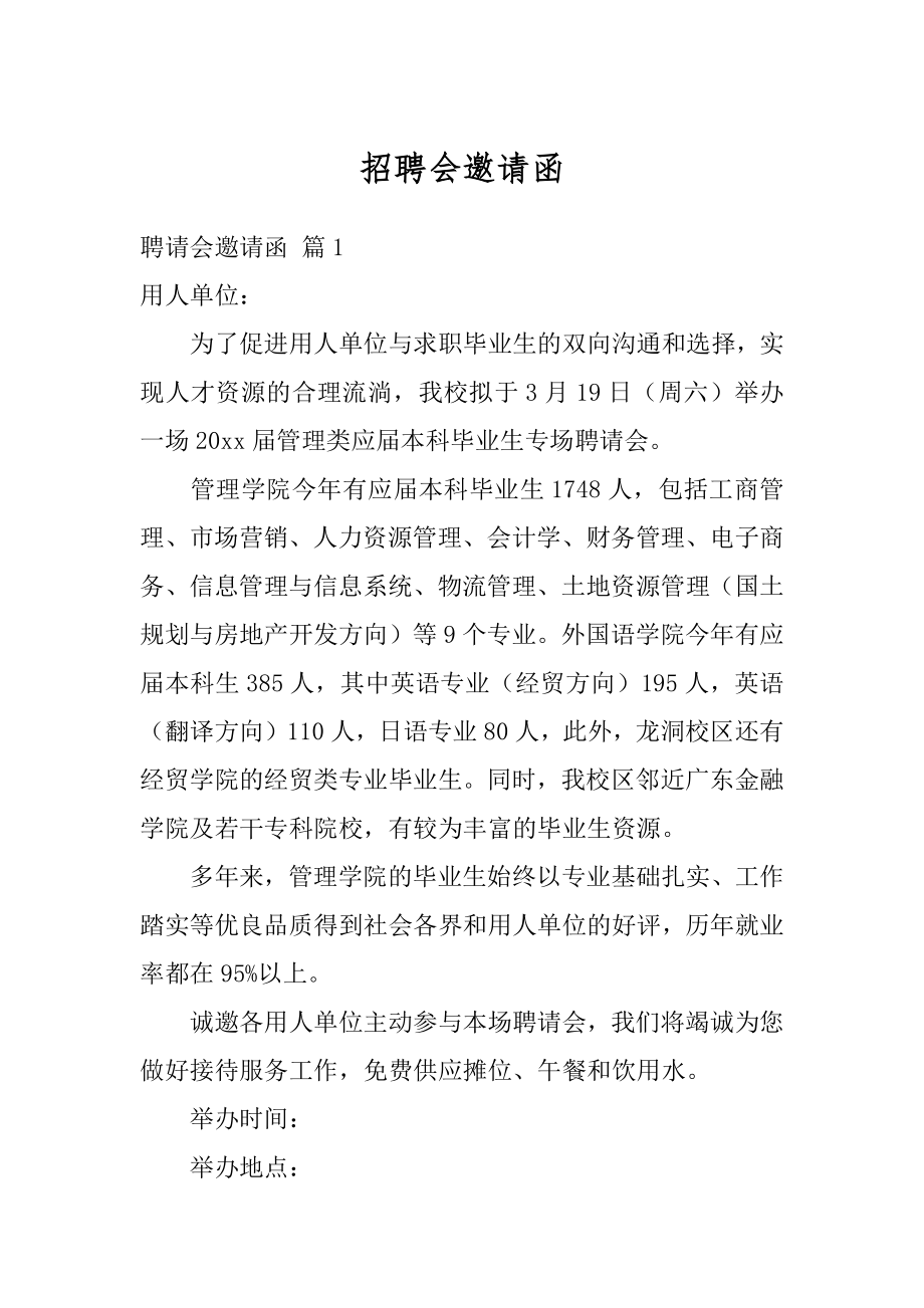 招聘会邀请函范例.docx_第1页