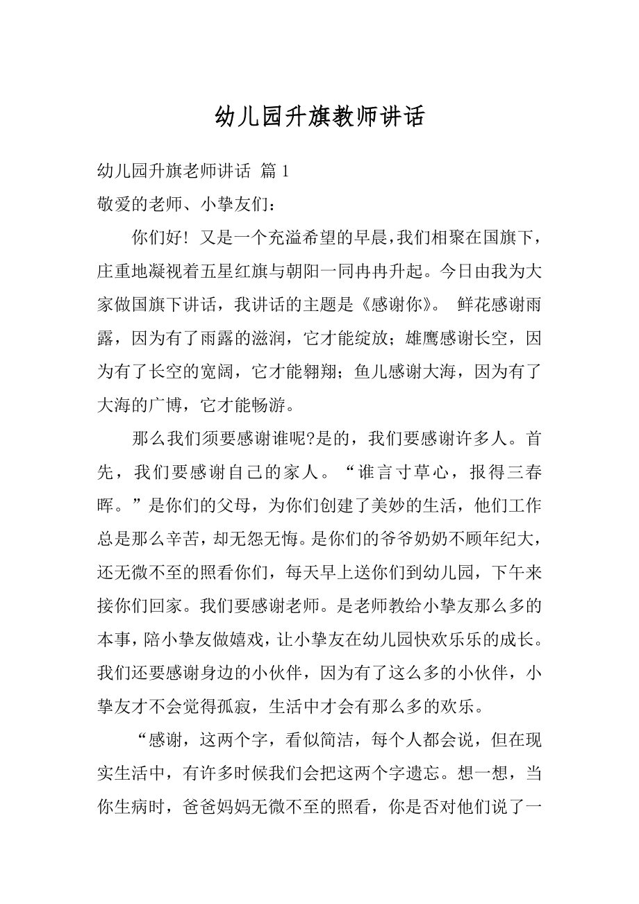 幼儿园升旗教师讲话优质.docx_第1页