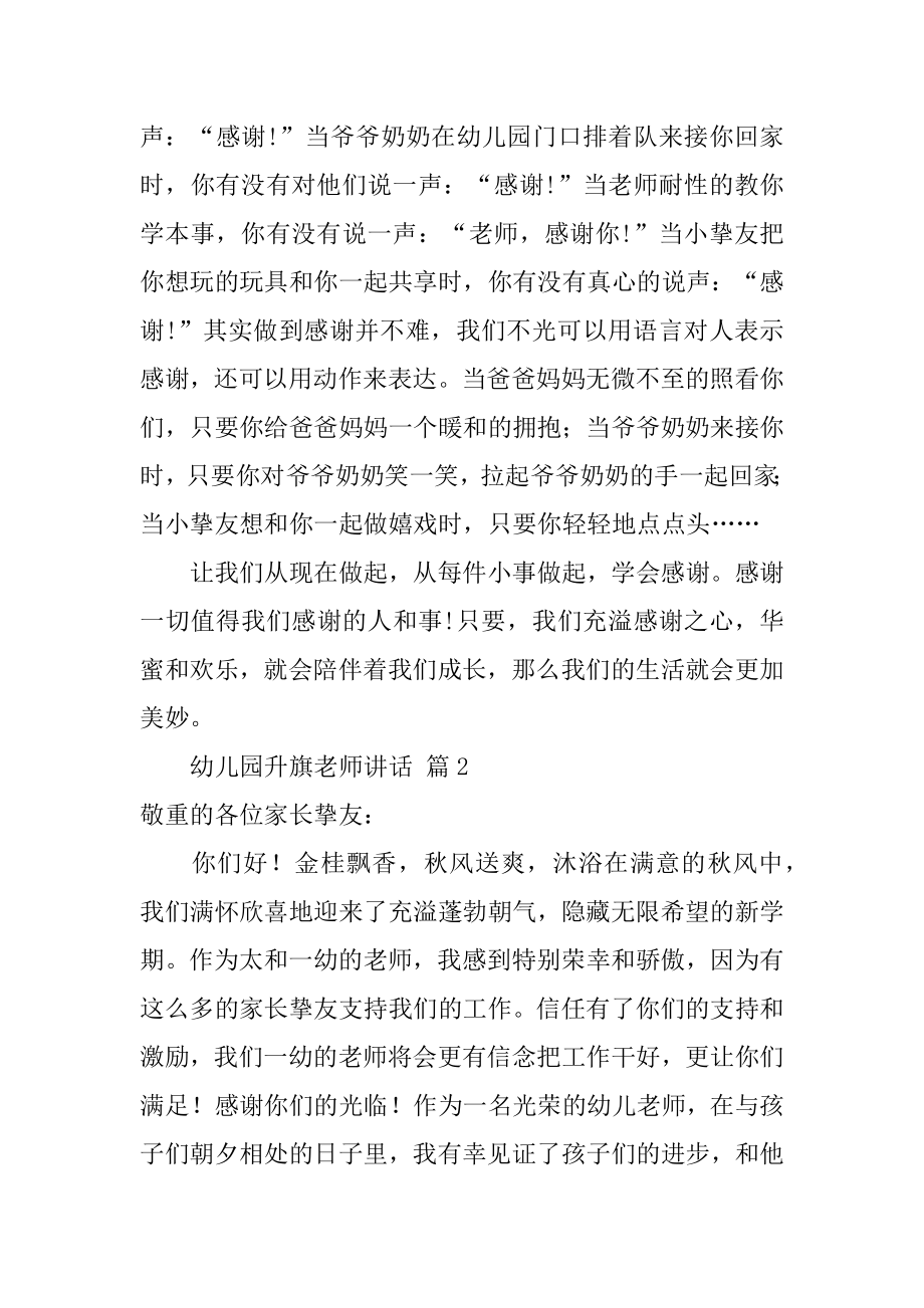 幼儿园升旗教师讲话优质.docx_第2页