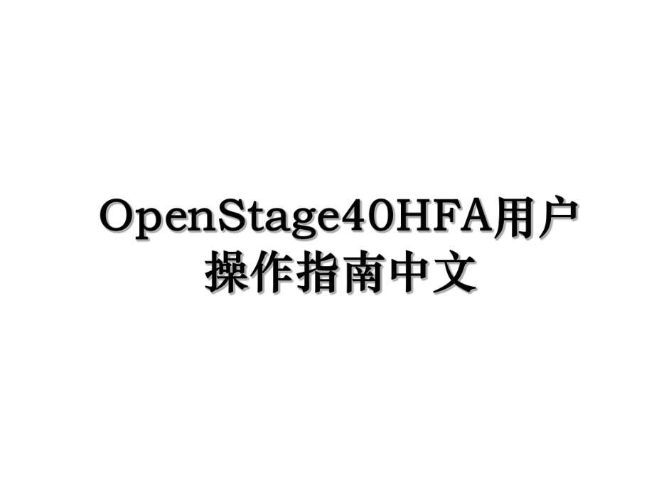 OpenStage40HFA用户操作指南中文.ppt_第1页