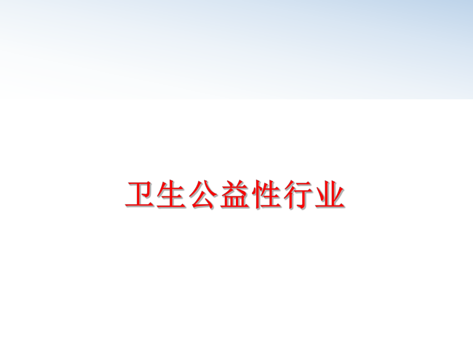 最新卫生公益性行业PPT课件.ppt_第1页