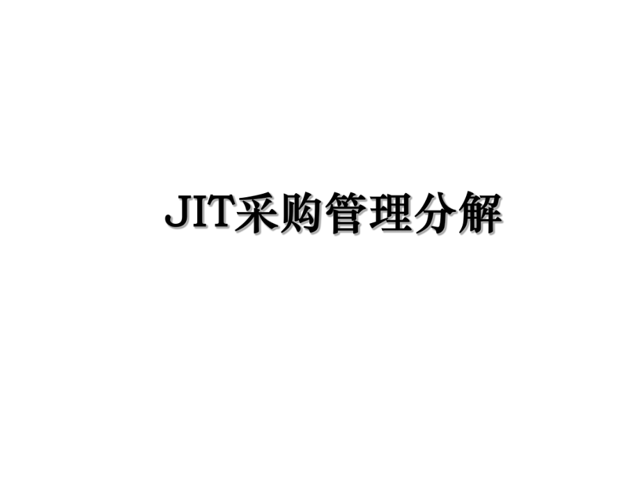 JIT采购管理分解.ppt_第1页