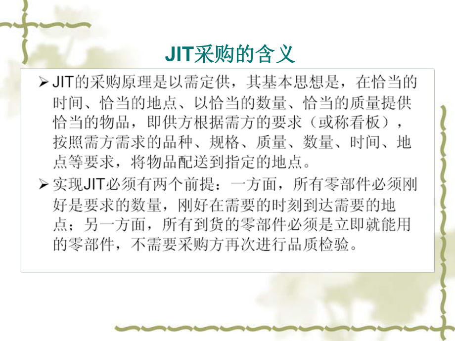 JIT采购管理分解.ppt_第2页