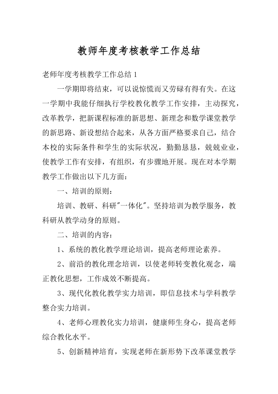 教师年度考核教学工作总结范本.docx_第1页