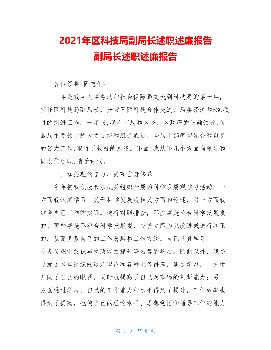 2021年区科技局副局长述职述廉报告 副局长述职述廉报告.doc_第1页