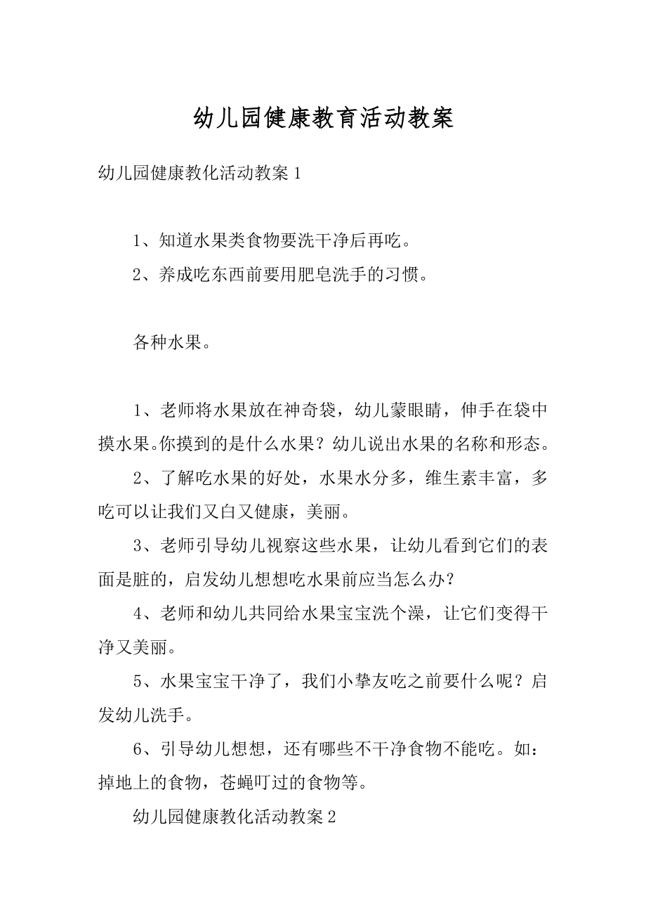 幼儿园健康教育活动教案最新.docx_第1页