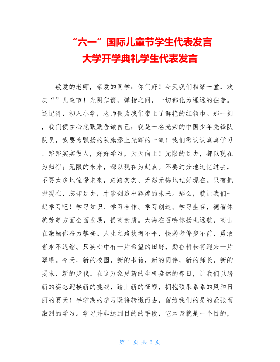 “六一”国际儿童节学生代表发言 大学开学典礼学生代表发言.doc_第1页