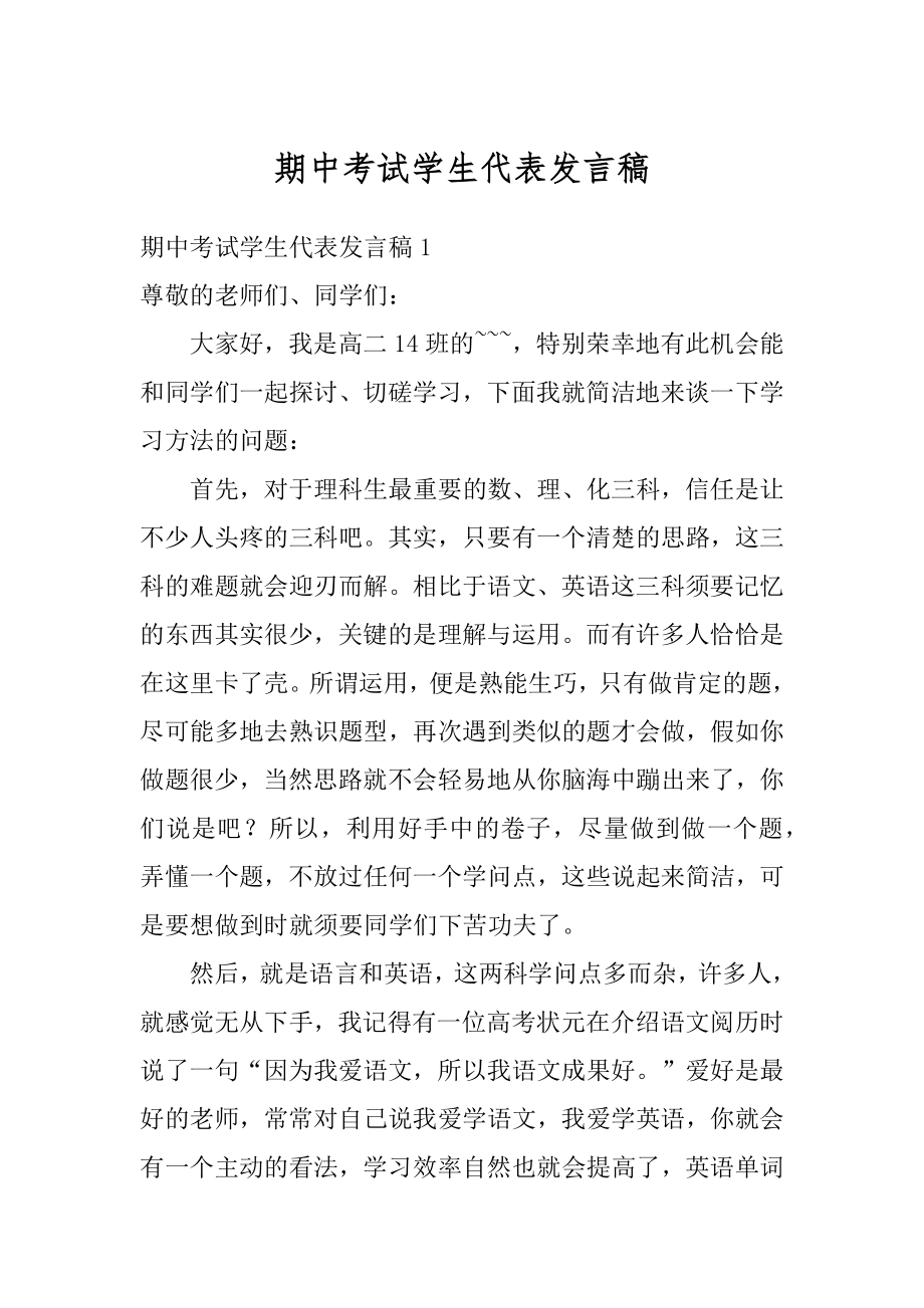 期中考试学生代表发言稿范文.docx_第1页