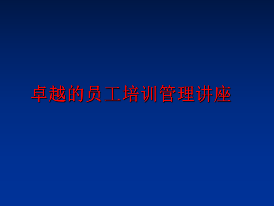 最新卓越的员工培训讲座精品课件.ppt_第1页