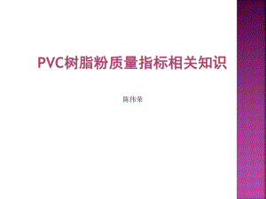 PVC树脂粉质量指标相关知识解析ppt课件.ppt