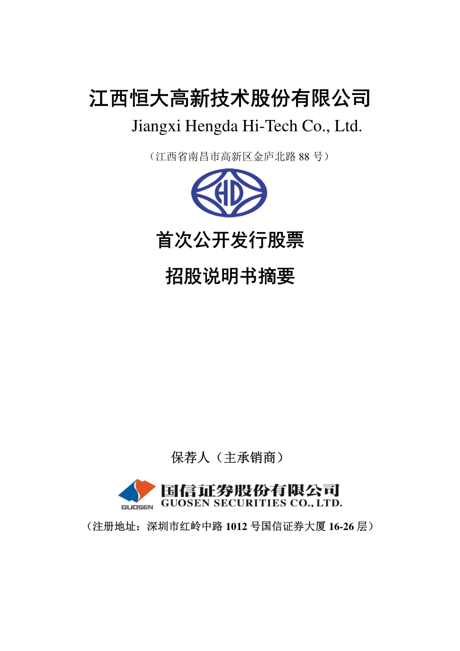 恒大高新：首次公开发行股票招股说明书摘要.PDF_第1页