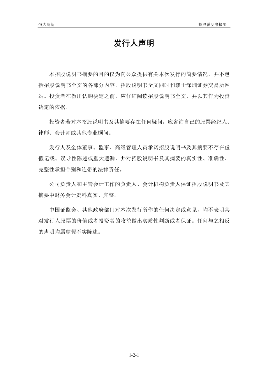 恒大高新：首次公开发行股票招股说明书摘要.PDF_第2页