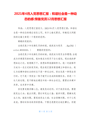 2021年4月入党思想汇报：和谐社会是一种动态的感-预备党员12月思想汇报.doc