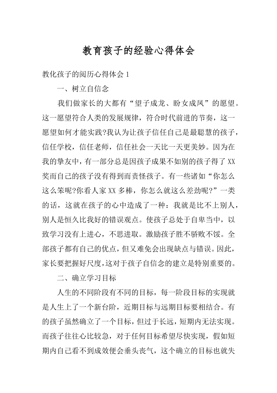 教育孩子的经验心得体会优质.docx_第1页