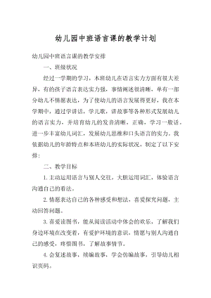 幼儿园中班语言课的教学计划精选.docx