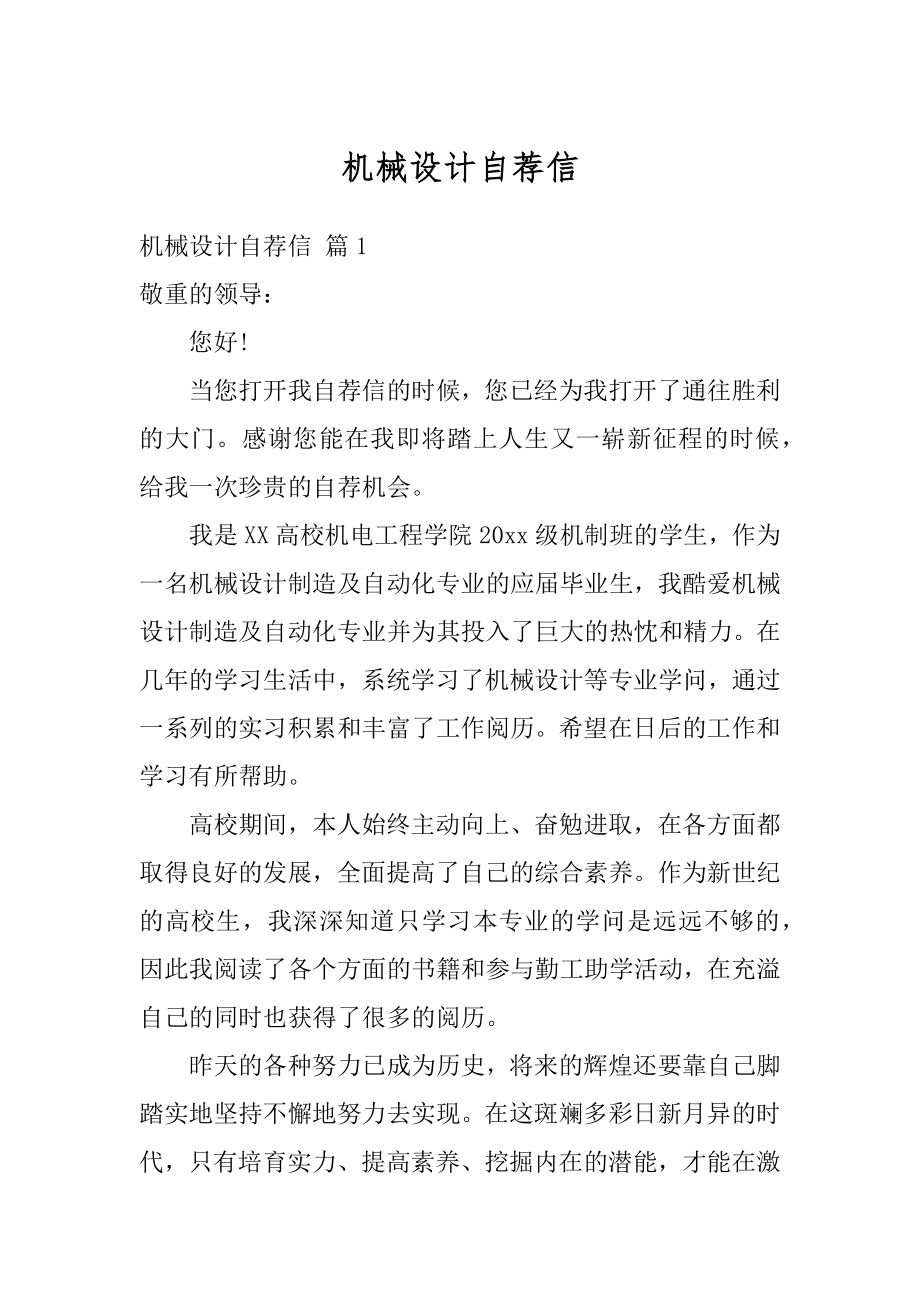 机械设计自荐信优质.docx_第1页