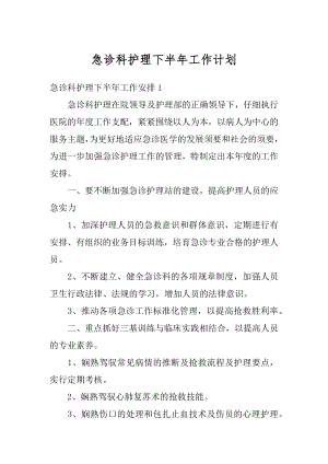 急诊科护理下半年工作计划精品.docx