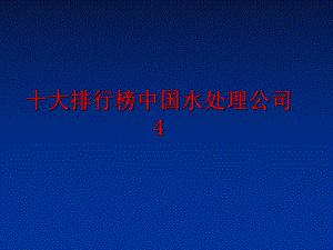 最新十大排行榜中国水处理公司4幻灯片.ppt