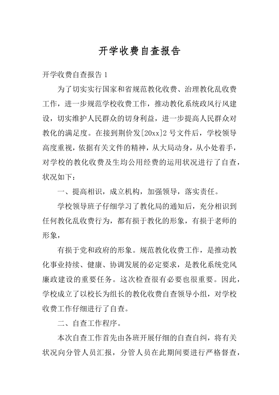 开学收费自查报告范例.docx_第1页