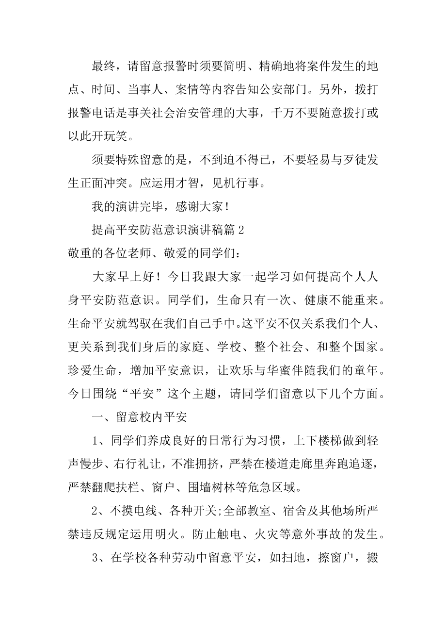 提高安全防范意识演讲稿范本.docx_第2页