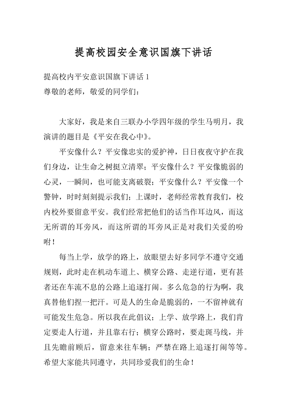 提高校园安全意识国旗下讲话汇总.docx_第1页