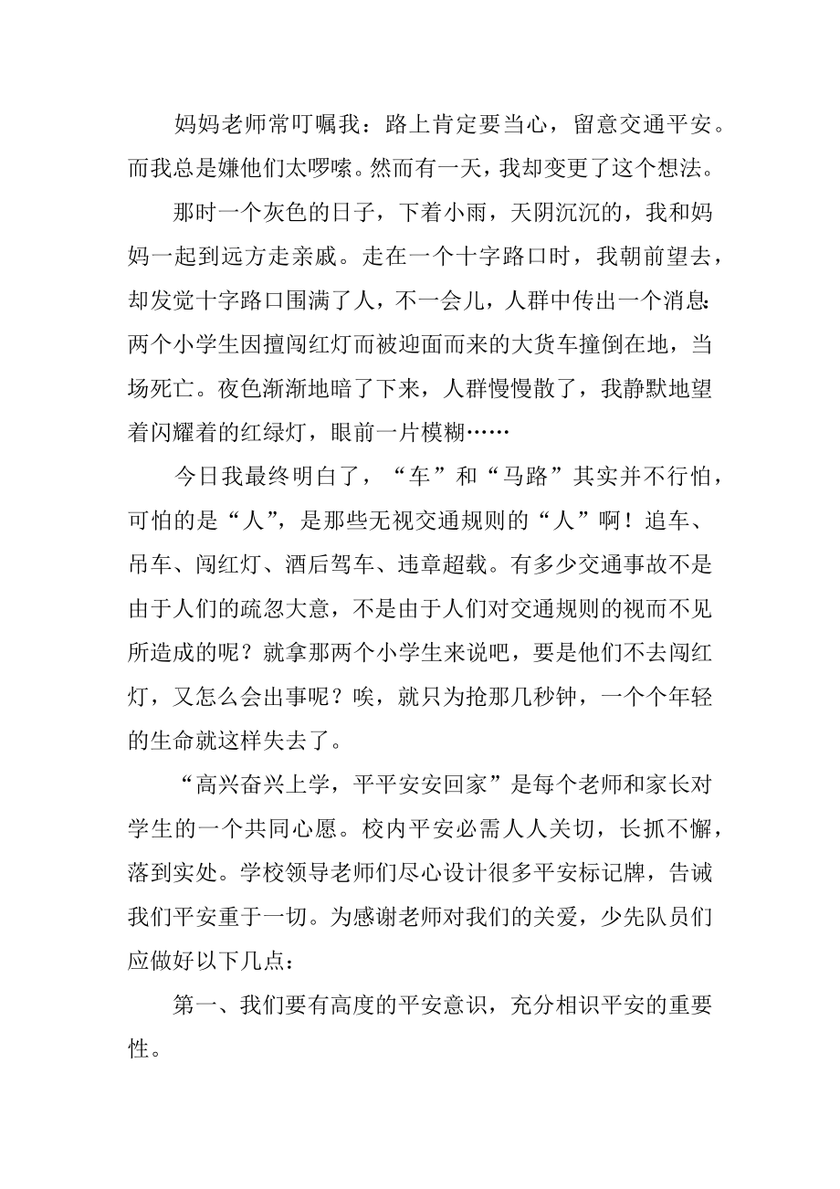 提高校园安全意识国旗下讲话汇总.docx_第2页