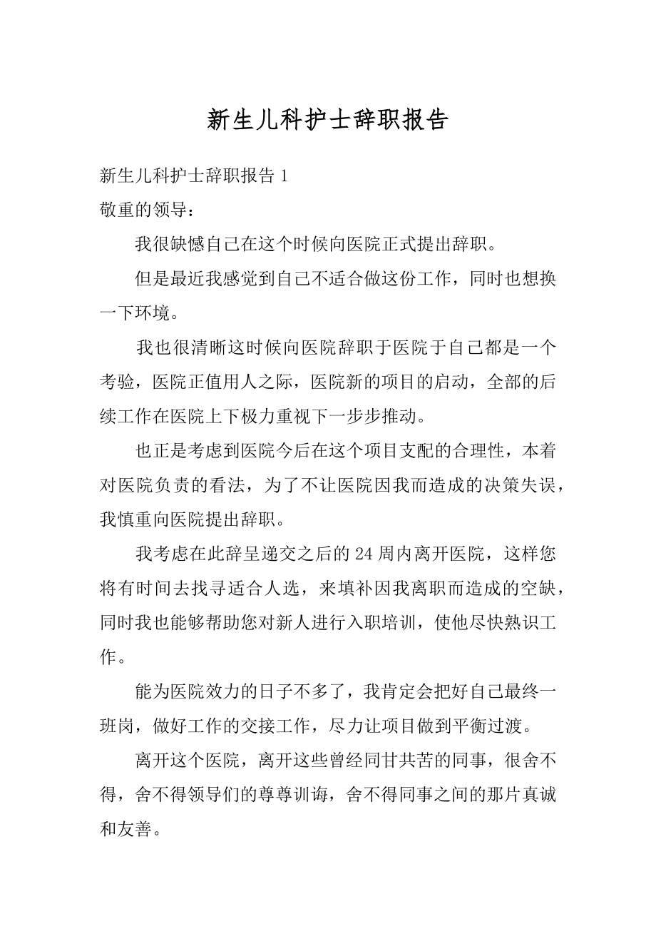 新生儿科护士辞职报告精品.docx_第1页