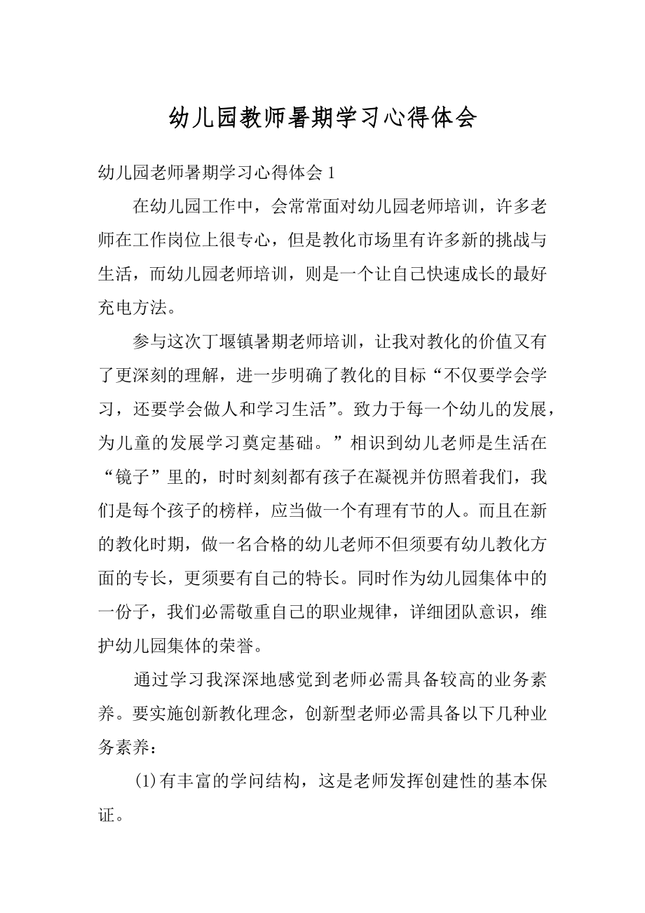 幼儿园教师暑期学习心得体会汇编.docx_第1页