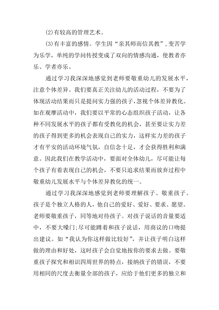 幼儿园教师暑期学习心得体会汇编.docx_第2页