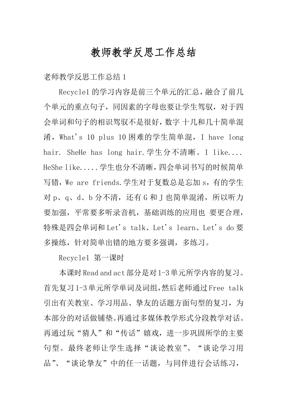 教师教学反思工作总结精选.docx_第1页