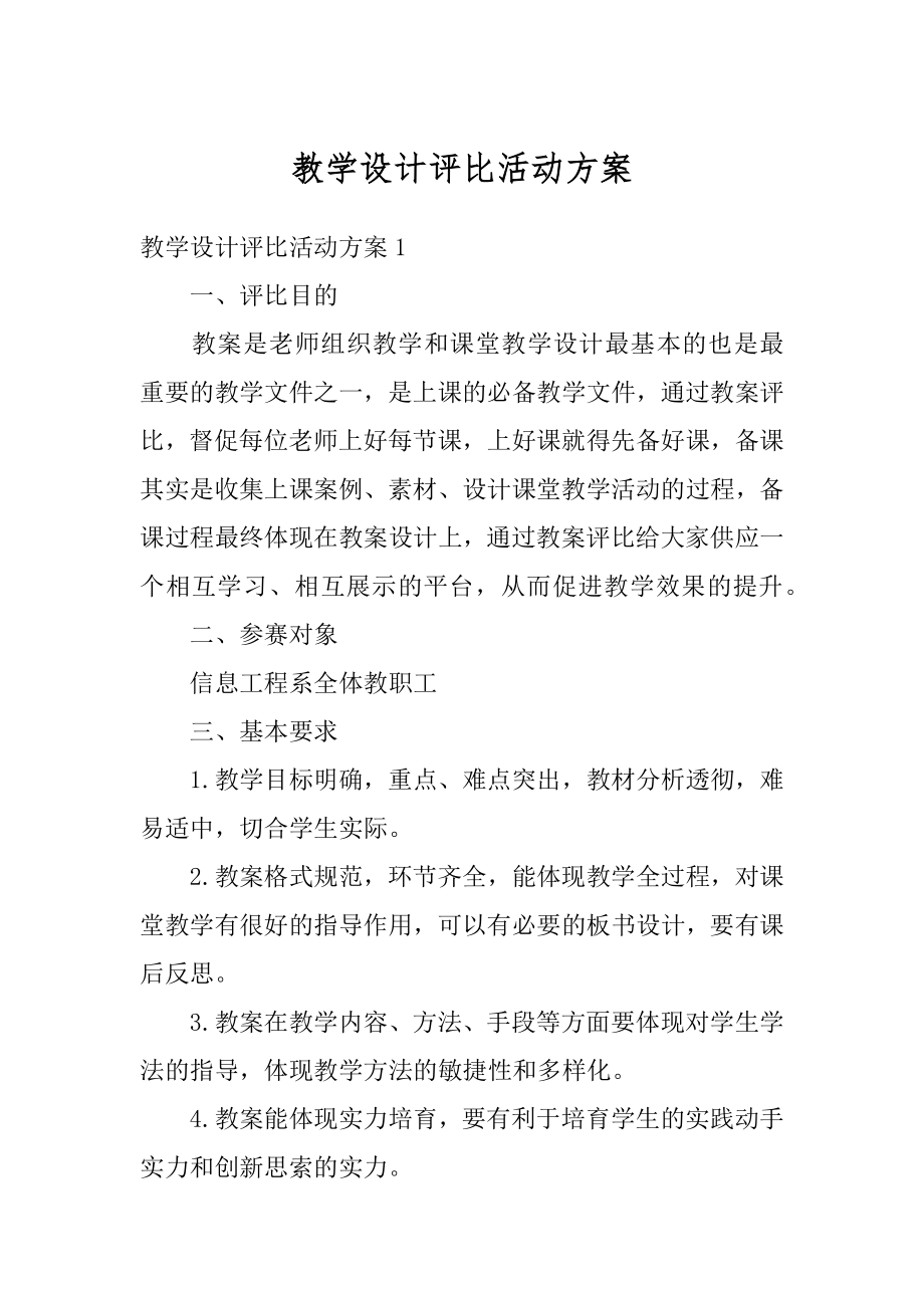 教学设计评比活动方案范文.docx_第1页