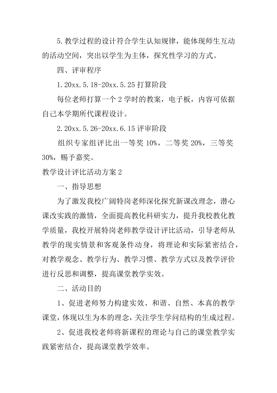 教学设计评比活动方案范文.docx_第2页