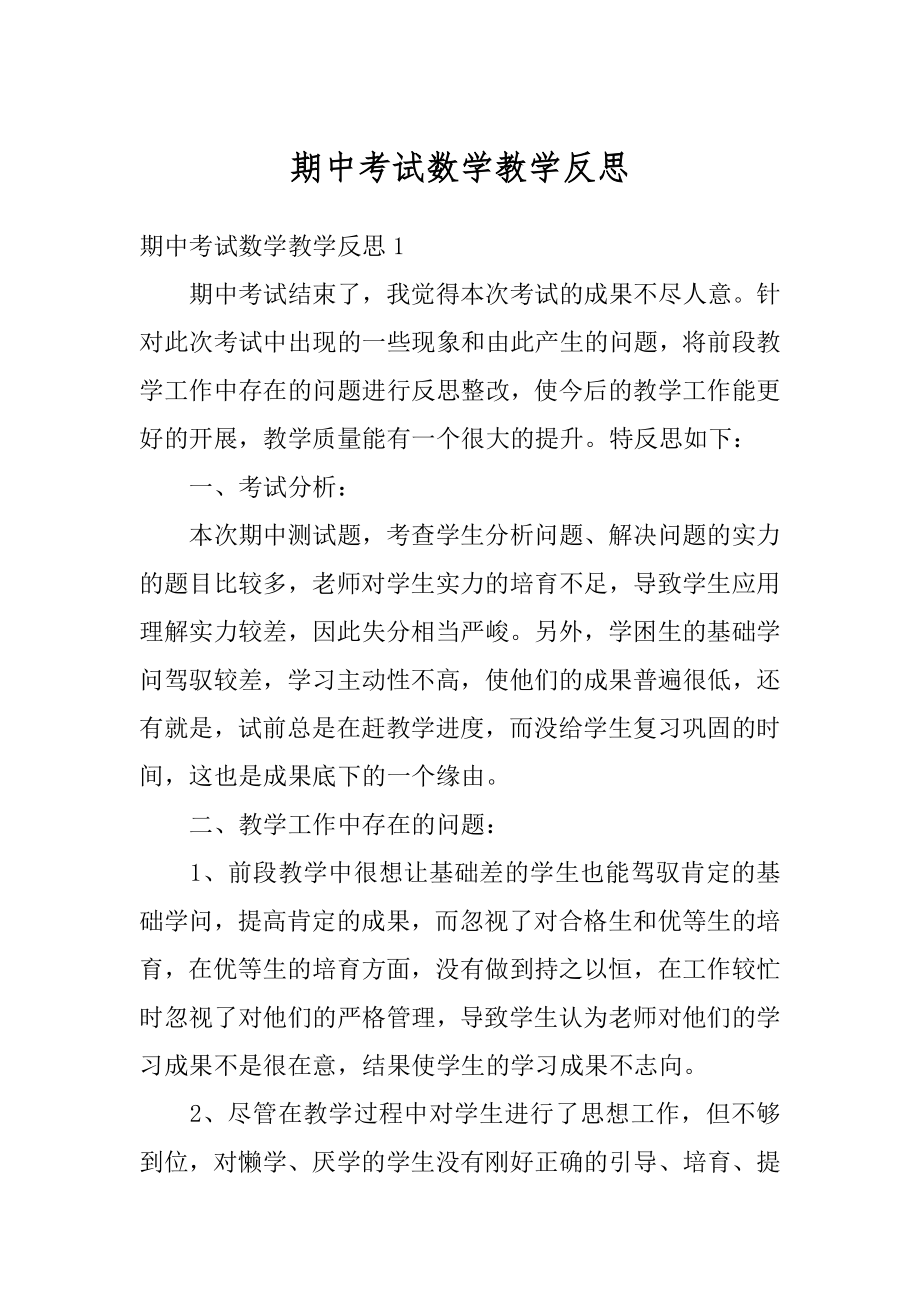 期中考试数学教学反思精编.docx_第1页