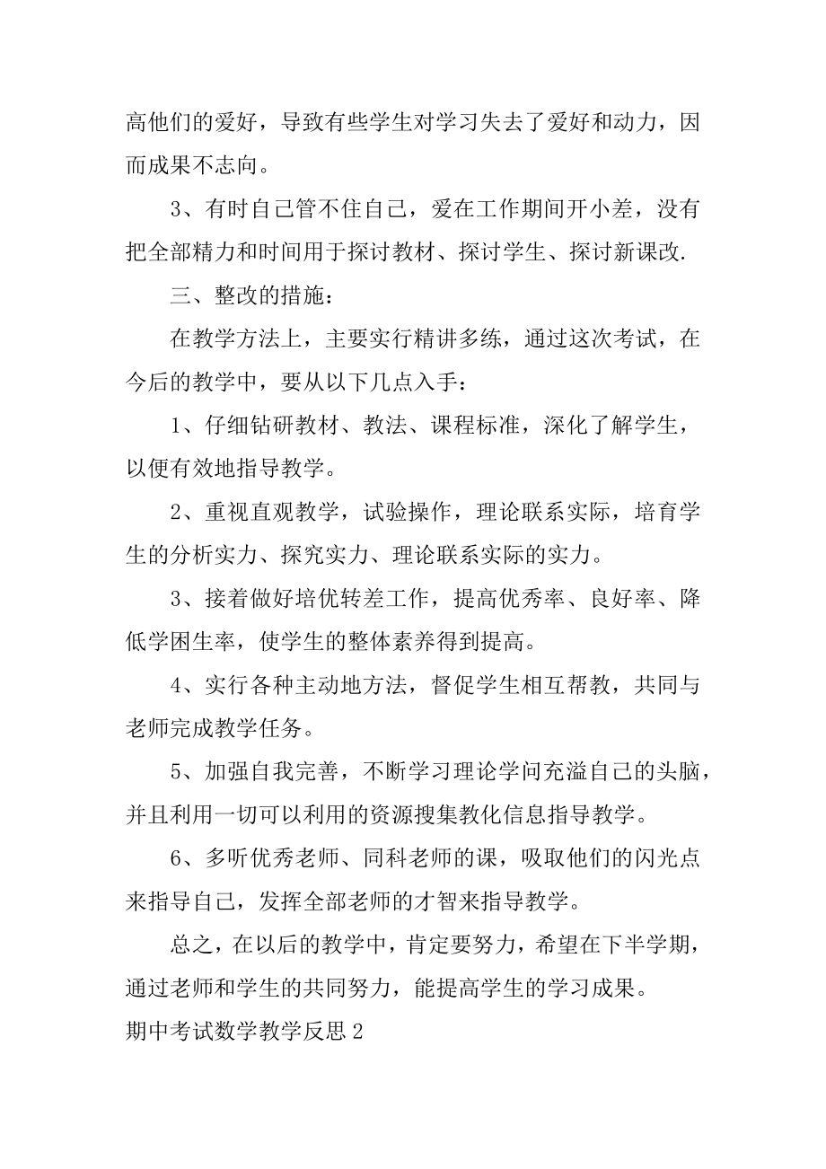 期中考试数学教学反思精编.docx_第2页