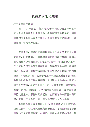 我的家乡散文随笔精编.docx