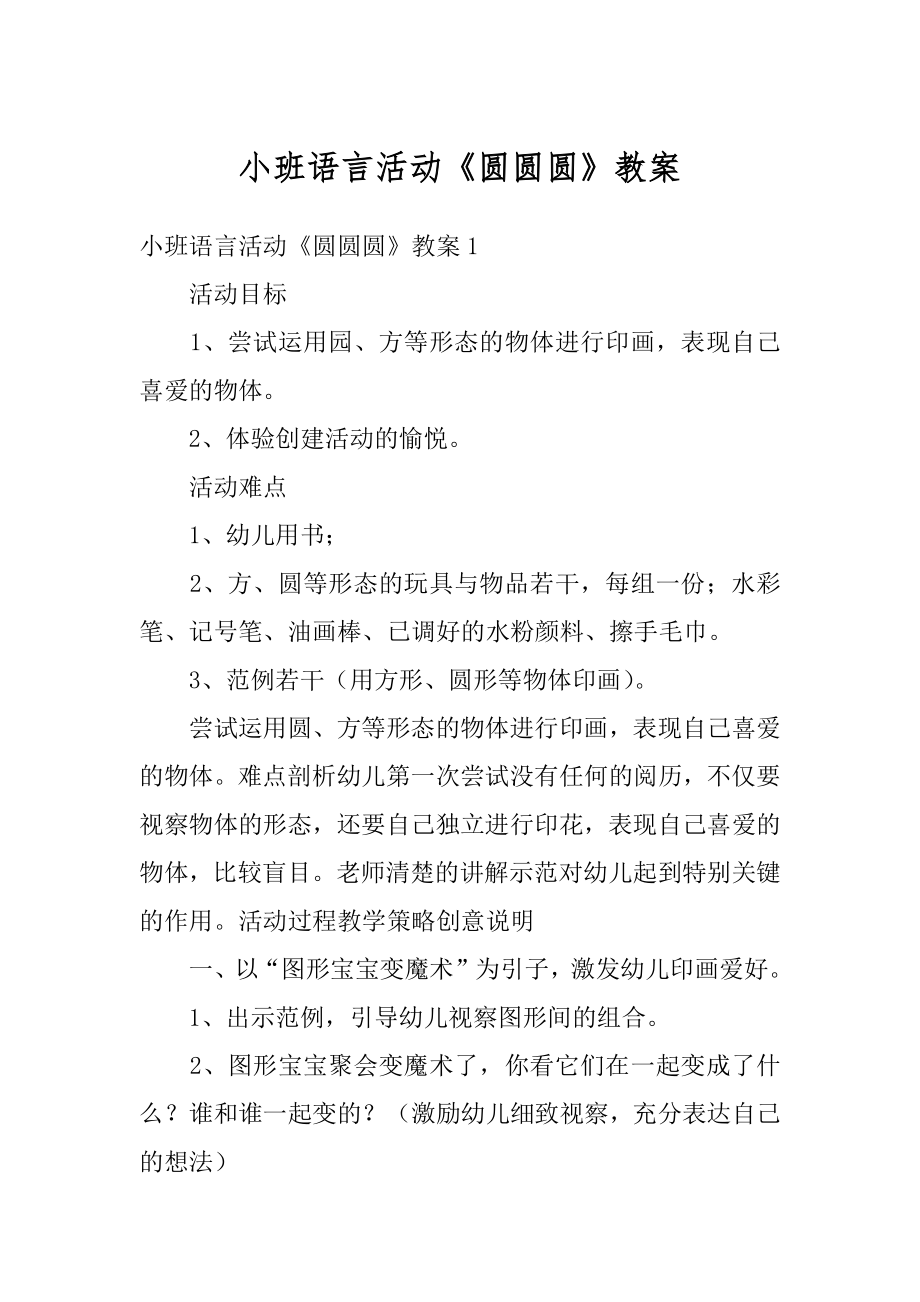 小班语言活动《圆圆圆》教案精选.docx_第1页