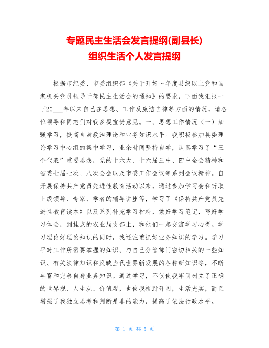 专题民主生活会发言提纲(副县长) 组织生活个人发言提纲.doc_第1页