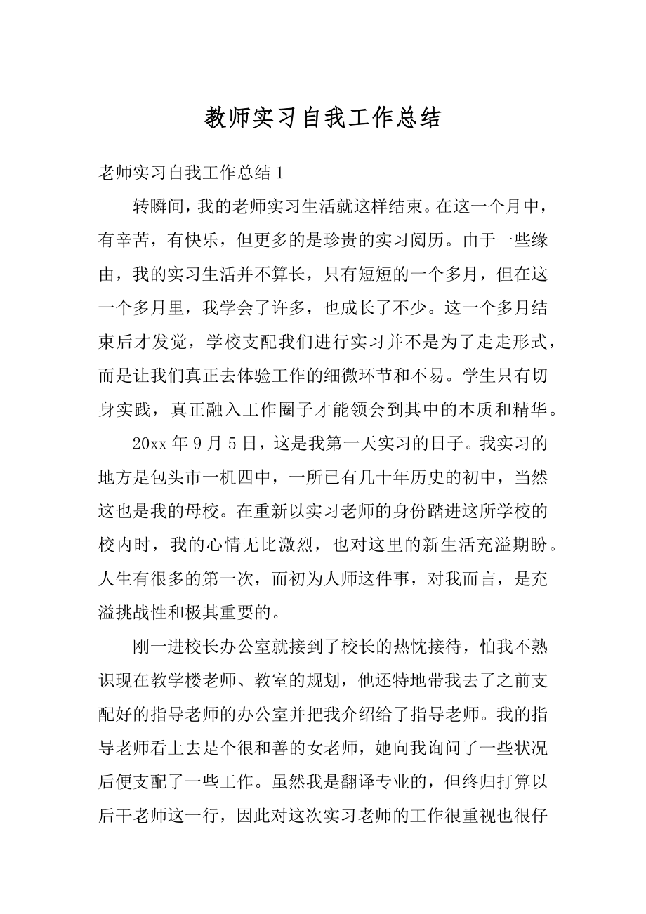 教师实习自我工作总结精选.docx_第1页