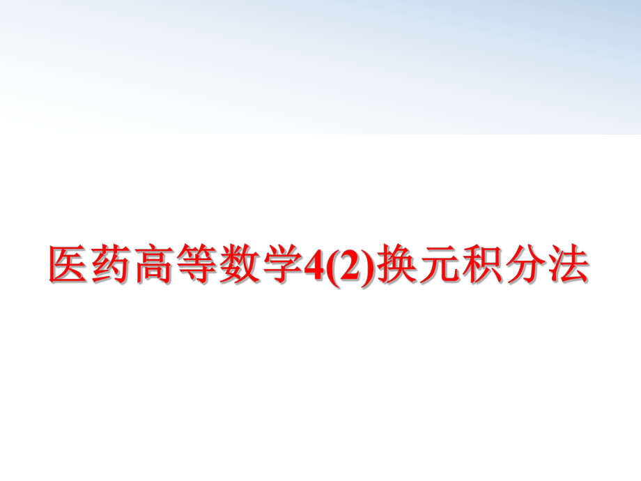 最新医药高等数学4(2)换元积分法ppt课件.ppt_第1页