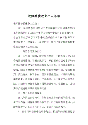 教师继续教育个人总结汇编.docx