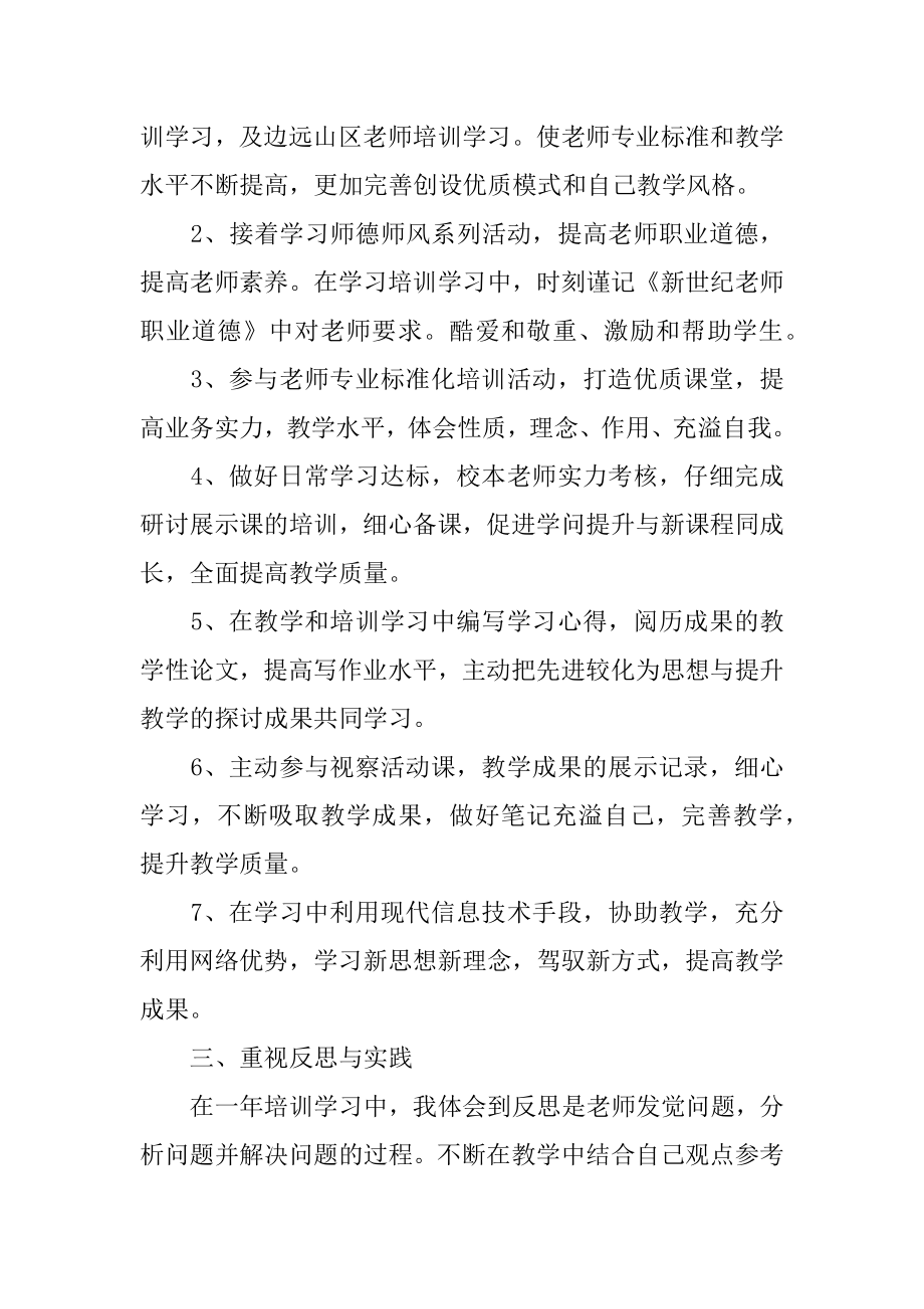 教师继续教育个人总结汇编.docx_第2页