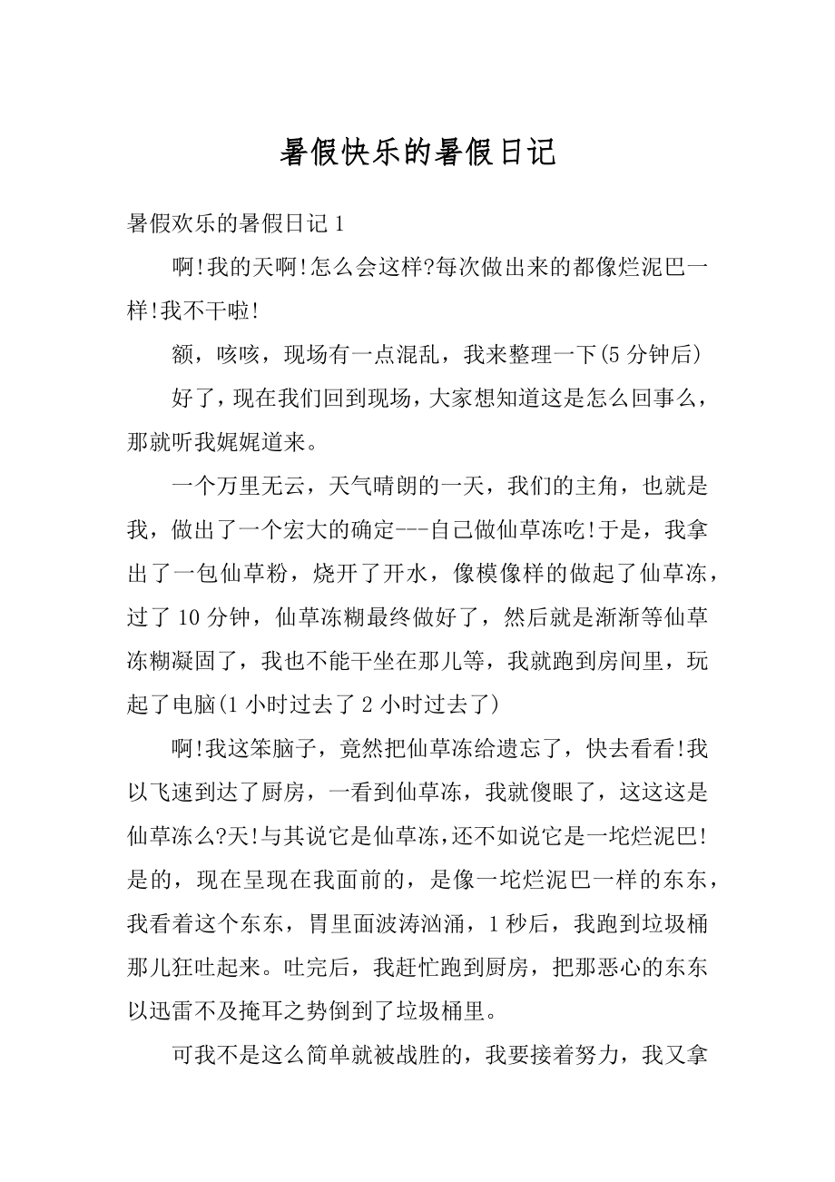 暑假快乐的暑假日记汇总.docx_第1页